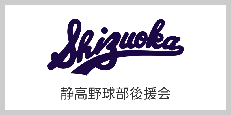 静高野球部後援会